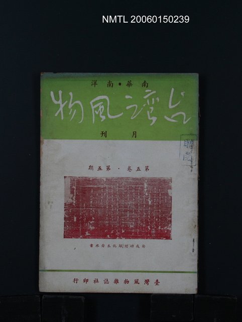 期刊名稱：台灣風物5卷5期圖檔，第1張，共1張