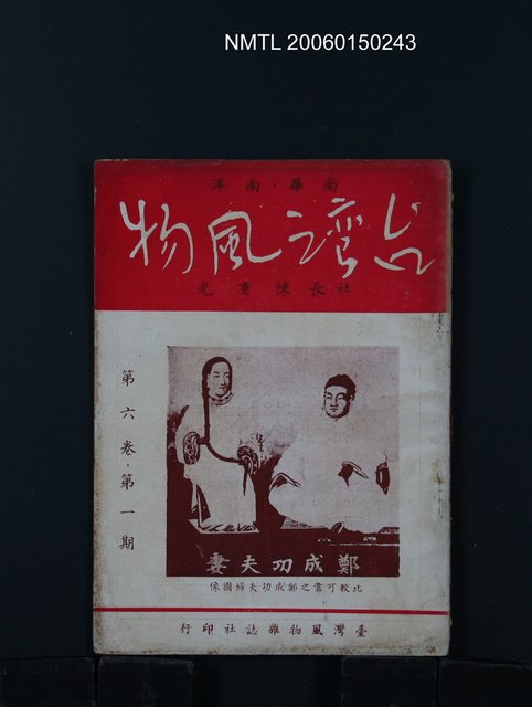 期刊名稱：台灣風物6卷1期圖檔，第1張，共1張