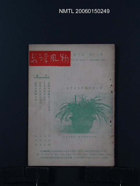 期刊名稱：台灣風物10卷6、7期合刊本圖檔，第1張，共1張