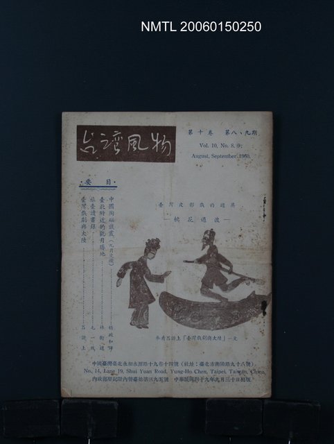 期刊名稱：台灣風物10卷8、9期合刊本圖檔，第1張，共1張