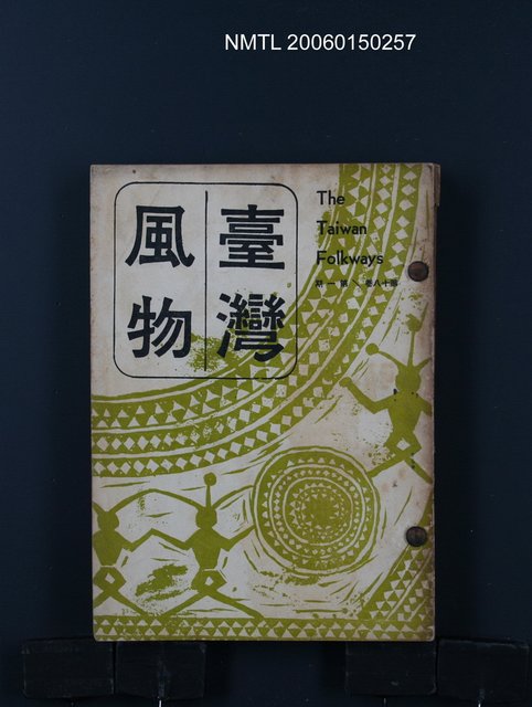 期刊名稱：台灣風物18卷1期~18卷3期合訂本圖檔，第1張，共1張
