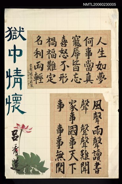 主要名稱：人生如夢何事當真------圖檔，第1張，共1張