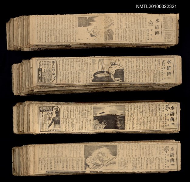 主要標題：水滸傳（1）~（1131）（不全）/報紙名稱：臺灣新民報圖檔，第1張，共2張