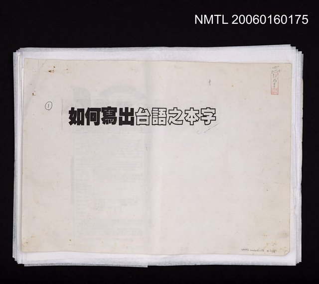 主要標題：如何寫出台語之本字（影本）圖檔，第1張，共1張