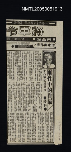 主要標題：剛性中的貴氣-朱西甯的將軍令圖檔，第1張，共1張