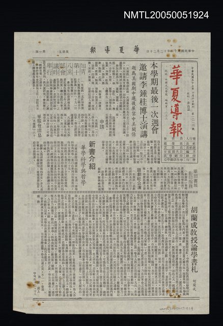主要標題：胡蘭成教授論學書札圖檔，第1張，共1張
