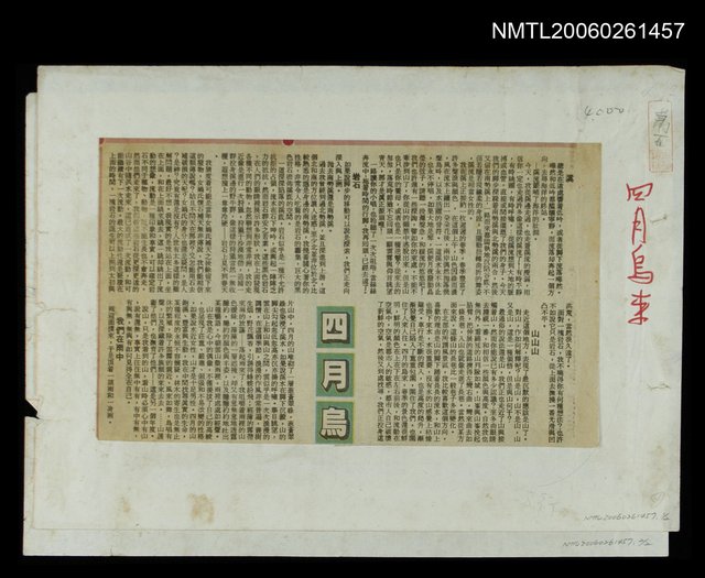 主要標題：四月烏來/報紙名稱：新生報圖檔，第1張，共1張