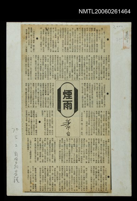 主要標題：煙雨/報紙名稱：自由日報圖檔，第1張，共1張