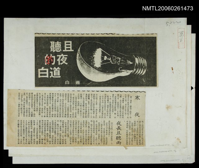 主要標題：且聽夜的道白/報紙名稱：自由日報圖檔，第1張，共1張