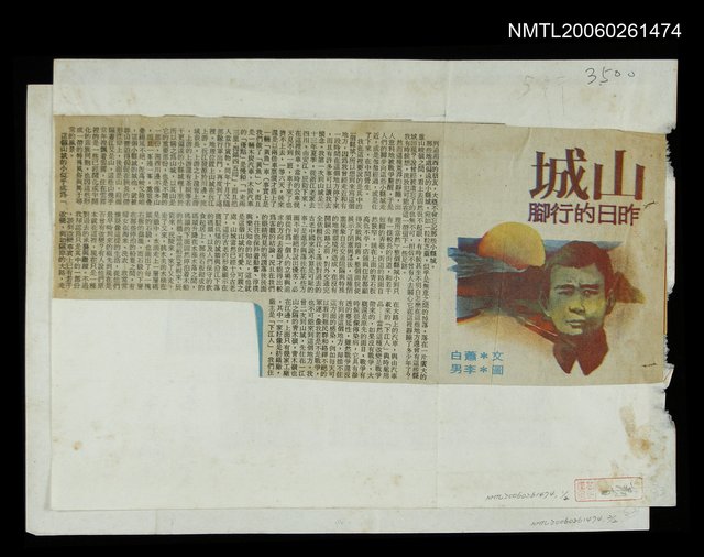 主要標題：山城－昨日的行腳/報紙名稱：新生報圖檔，第1張，共1張