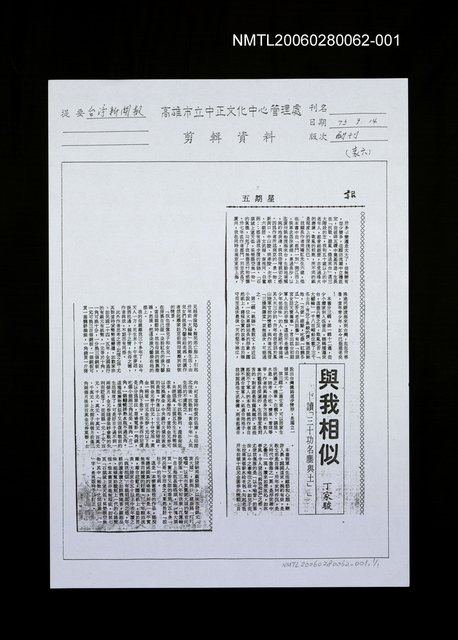 主要標題：高雄市立中正文化中心管理處剪輯資料（剪報影本） (與我相似－讀「三十功名塵與土」)圖檔，第1張，共1張