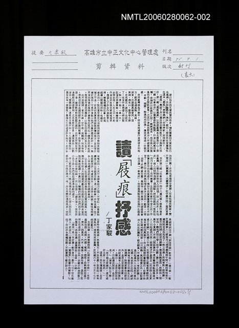 主要標題：高雄市立中正文化中心管理處讀「屐痕」抒感（影本）圖檔，第1張，共1張