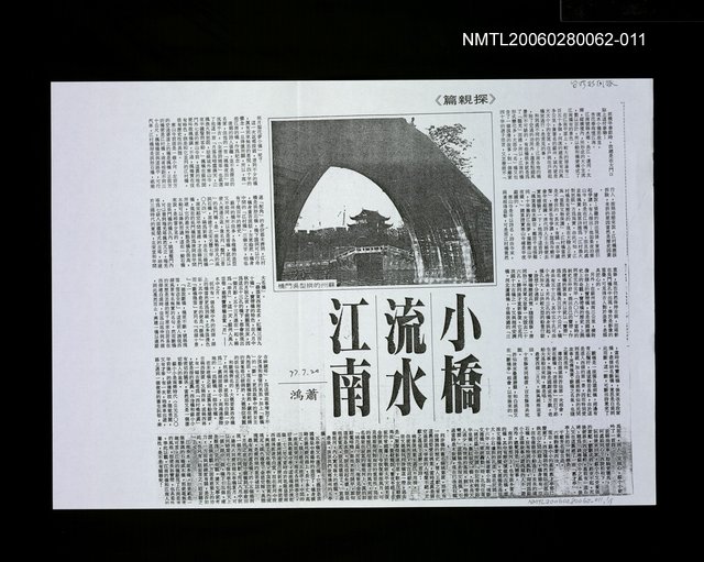報紙名稱：台灣新聞報/主要標題：小橋流水江南（影本）圖檔，第1張，共1張