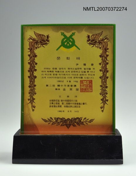 主要名稱：第二屆韓中作家會議紀念獎牌圖檔，第1張，共1張