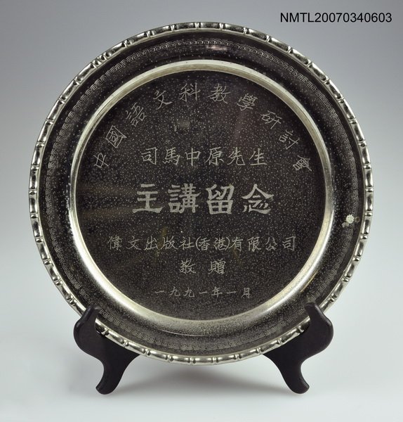 主要名稱：中國語文科教學研討會主講留念盤圖檔，第1張，共2張