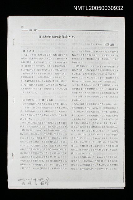 主要名稱：日本統治期の老作家たち（影本）圖檔，第1張，共1張
