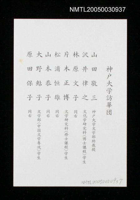 主要名稱：神戶大學訪華團介紹圖檔，第1張，共1張