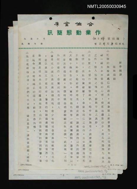 主要名稱：新春閑談：復興國劇（合作金庫作業動態簡訊）圖檔，第1張，共1張