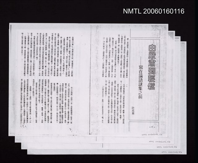 主要名稱：由嚴肅到輕鬆－寫在論語謎集之前（影本）圖檔，第1張，共1張