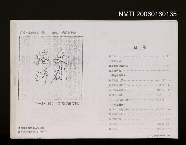 主要名稱：幽默浪漫通俗─評許成章的燈謎觀（影本）圖檔，第1張，共1張