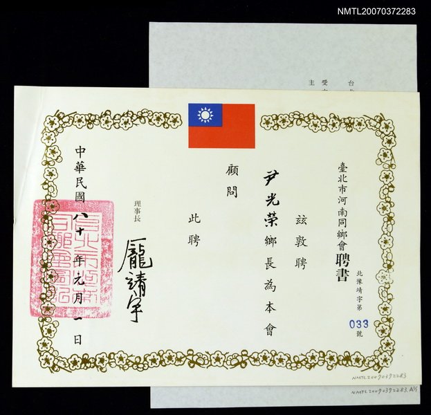 主要名稱：台北市河南同鄉會給尹雪曼聘書圖檔，第1張，共1張