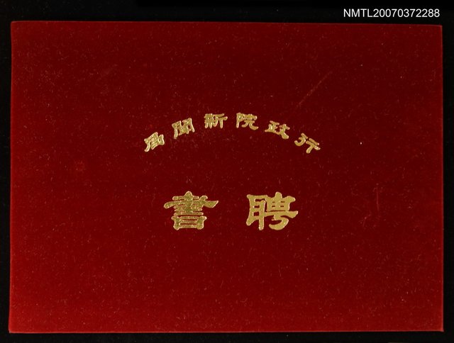 主要名稱：行政院新聞局聘書圖檔，第2張，共2張