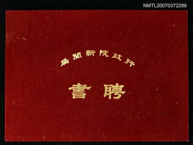 主要名稱：行政院新聞局聘書圖檔，第2張，共2張