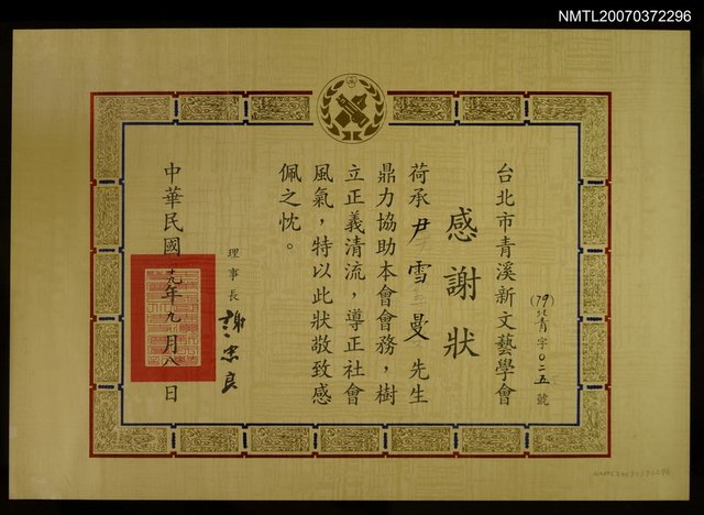 主要名稱：台北市青溪新文藝學會給尹雪曼感謝狀圖檔，第1張，共1張