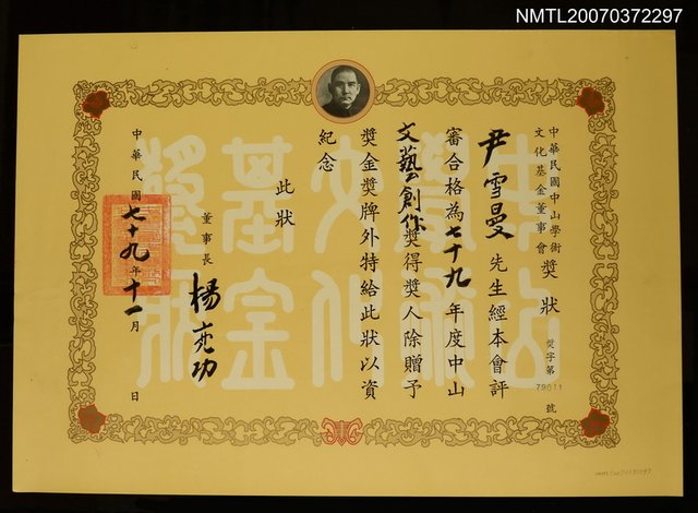 主要名稱：中華民國中山學術文化基金董事會給尹雪曼獎狀圖檔，第1張，共1張