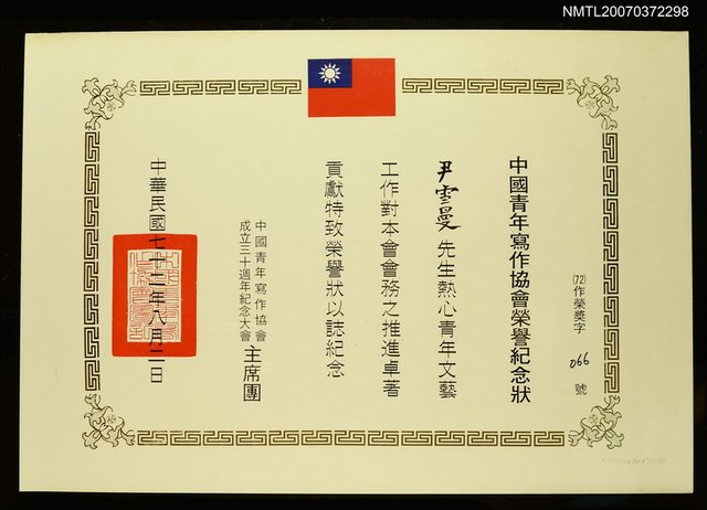 主要名稱：中國青年寫作協會給尹雪曼獎狀圖檔，第1張，共1張