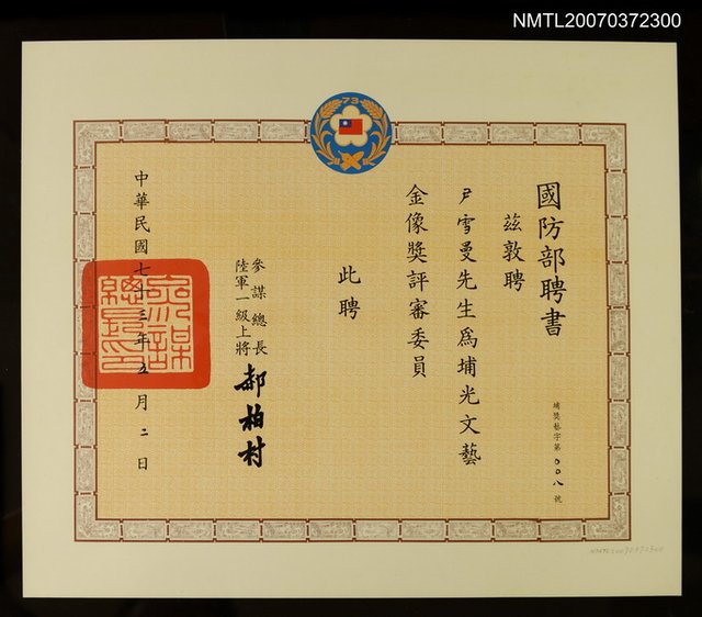 主要名稱：國防部給尹雪曼聘書（1984-05）圖檔，第1張，共1張