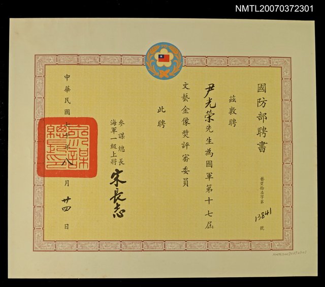 主要名稱：國防部給尹雪曼聘書（1959-08）圖檔，第1張，共1張