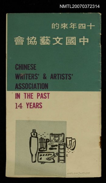 主要名稱：十四年來的中國文藝協會圖檔，第1張，共1張