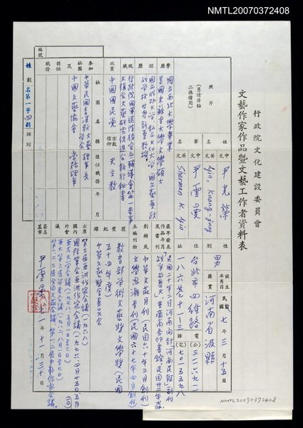 主要名稱：行政院文化建設委員會 文藝作家作品暨文藝工作者資料表（尹光榮）	圖檔，第1張，共1張