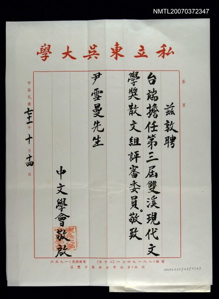 主要名稱：東吳大學中文學會致尹雪曼的聘文圖檔，第1張，共1張
