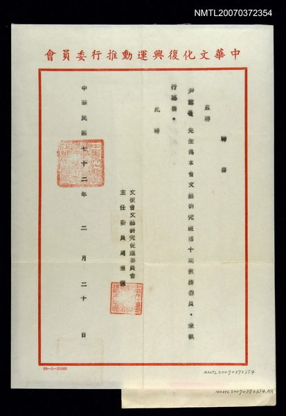主要名稱：文復會周主任致尹雪曼的聘書圖檔，第1張，共1張
