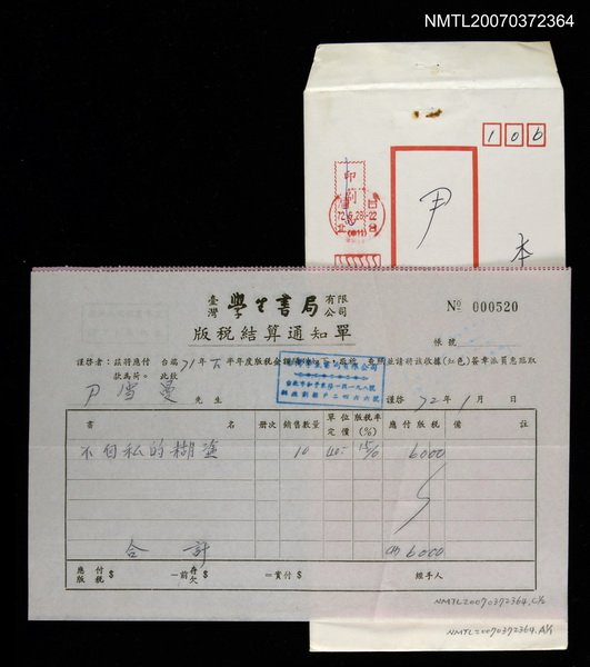 主要名稱：尹雪曼版稅結算通知單二聯圖檔，第1張，共1張