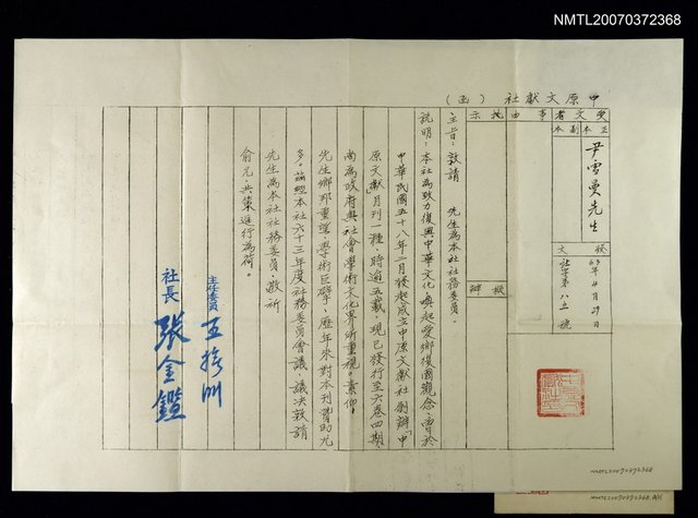 主要名稱：中原文獻社社長張金鑑致尹雪曼的公函圖檔，第1張，共1張