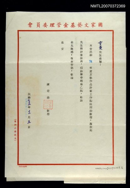 主要名稱：國家文藝基金管理委員會致雪曼先生的聘書（1984-12-05）圖檔，第1張，共1張