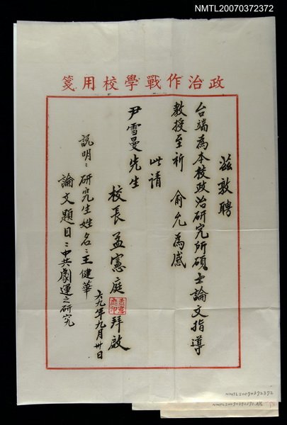 主要名稱：孟憲庭致尹雪曼的聘書圖檔，第1張，共1張