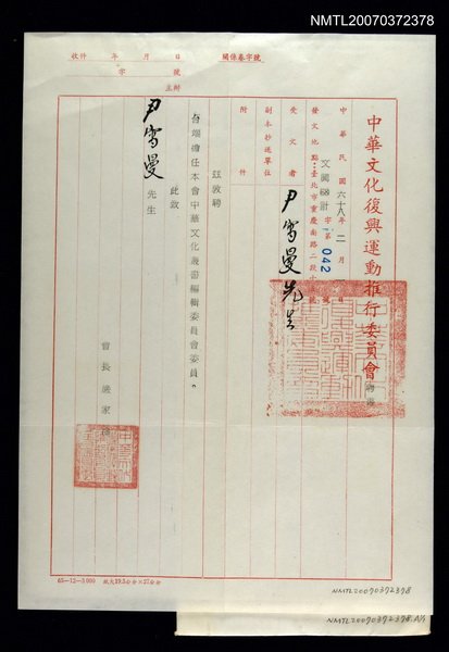 主要名稱：中華文化復興運動推行委員會給尹雪曼的聘書圖檔，第1張，共1張