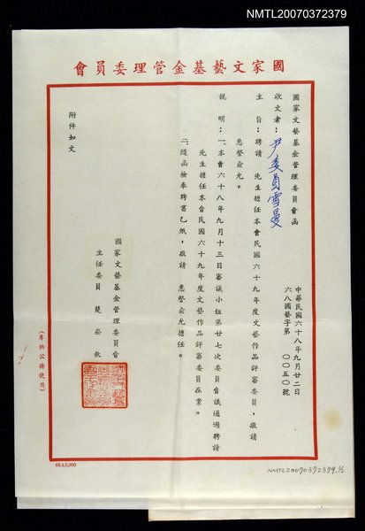 主要名稱：國家文藝基金管理委員會致尹雪曼的聘函圖檔，第1張，共1張