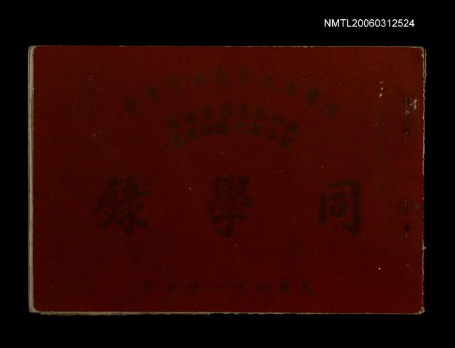 主要名稱：台灣省立台南女子中學高中第五屆畢業生初中第七屆畢業生同學錄圖檔，第1張，共1張