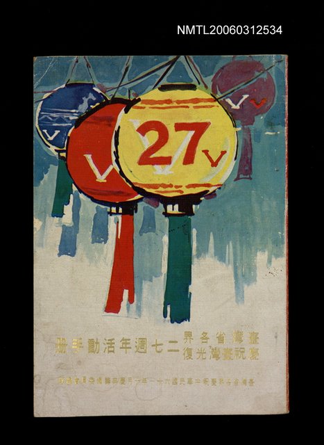 主要名稱：台灣省各界慶祝台灣光復二七週年活動手冊圖檔，第1張，共1張