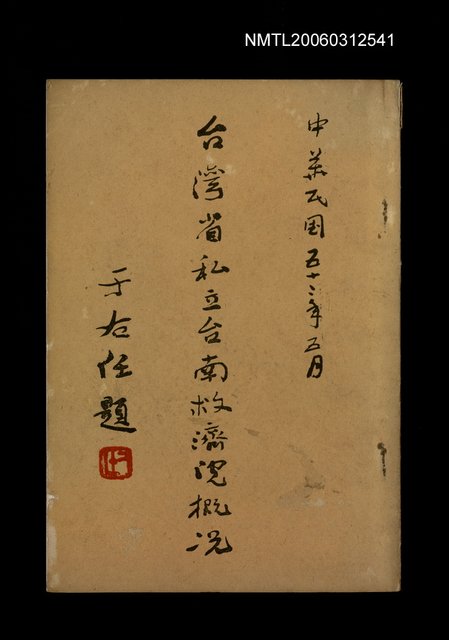 主要名稱：臺灣省私立台南救濟院概況圖檔，第1張，共1張