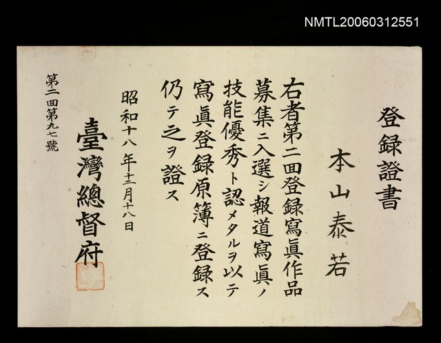 主要名稱：本山泰若登錄證書第二回第九七號圖檔，第1張，共1張
