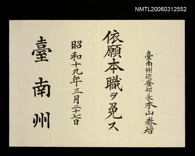 主要名稱：依願本職ヲ免ス圖檔，第1張，共1張