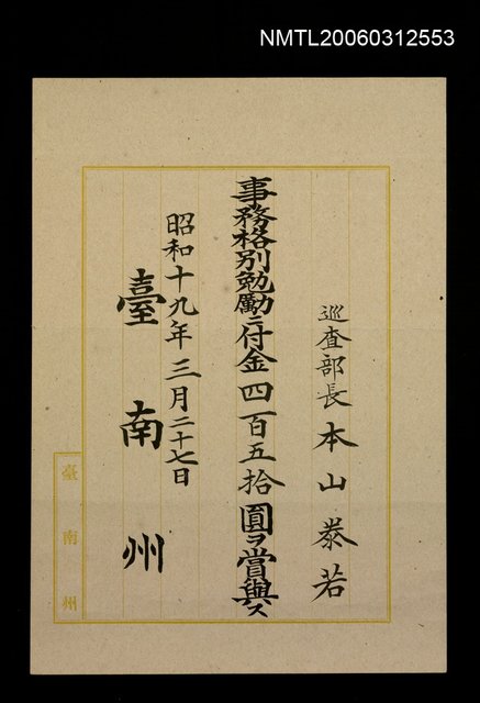 主要名稱：事務格別勉勵二付金四百五拾圓ヲ賞與ス圖檔，第1張，共1張