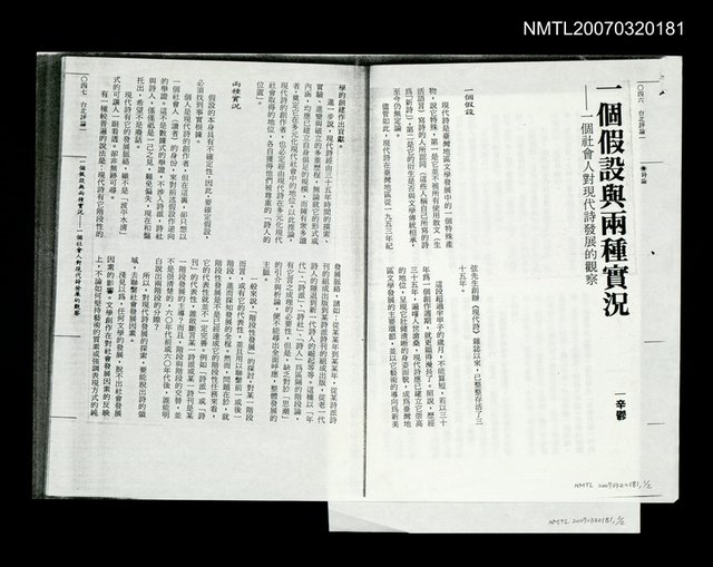 主要名稱：一個假設與兩種實況－一個社會人對現代詩發展的觀察（影本）圖檔，第1張，共1張