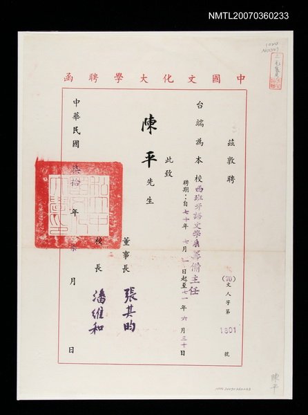 主要名稱：聘書—中國文化大學聘陳平為西班牙語文學系籌備主任圖檔，第1張，共1張